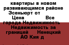 2 1 квартиры в новом развивающимся районе Эсеньюрт от 35000 $ › Цена ­ 35 000 - Все города Недвижимость » Недвижимость за границей   . Ненецкий АО,Кия д.